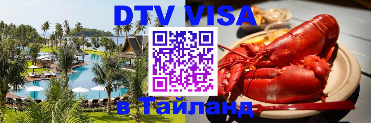 ДТВ VISA Тайланд для фрилансеров 