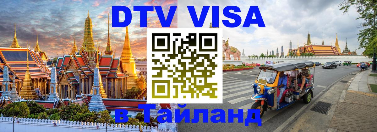 ДТВ VISA Тайланд для фрилансеров 